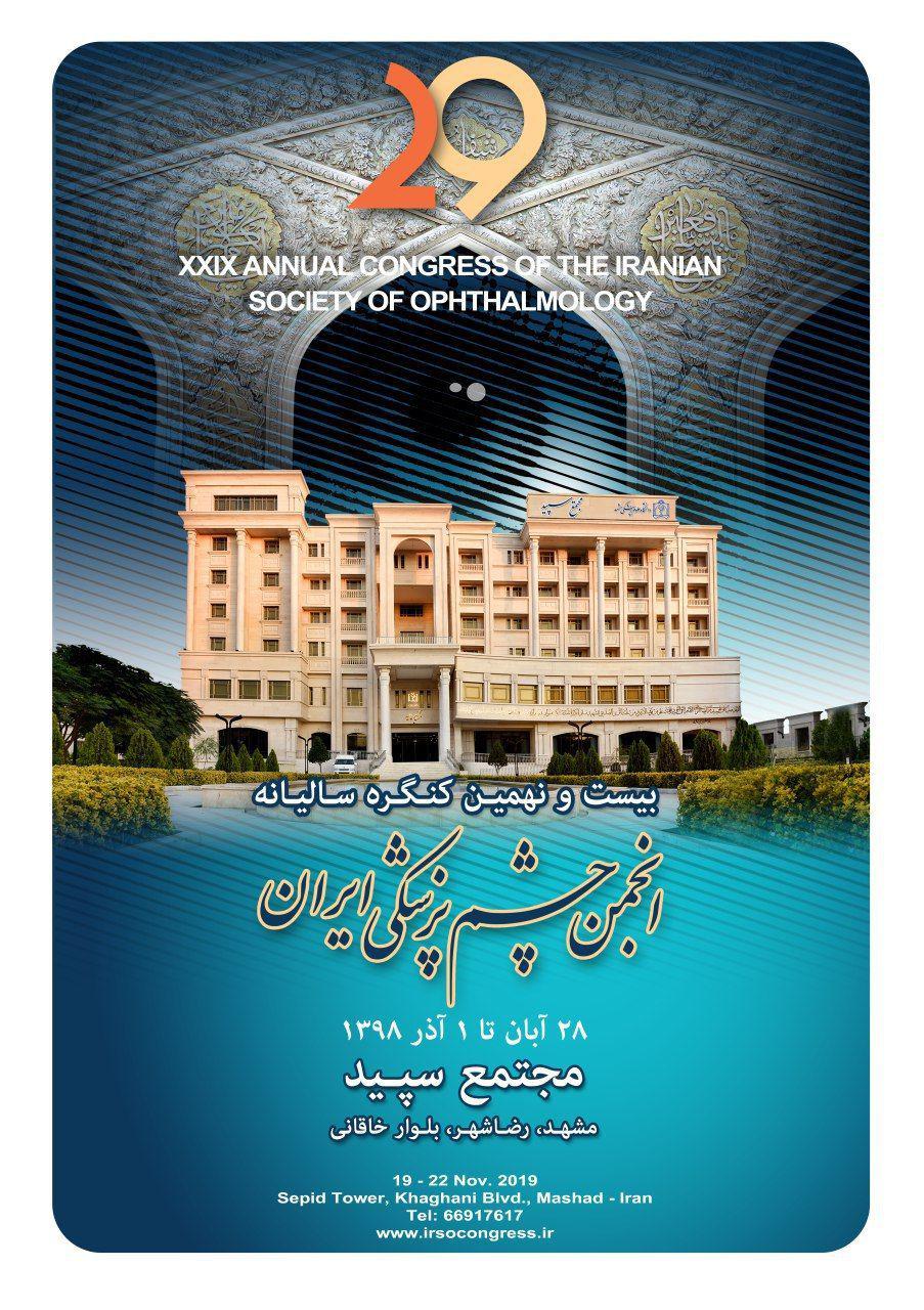 بیست و نهمین کنگره سالیانه انجمن چشم پزشکی ایران