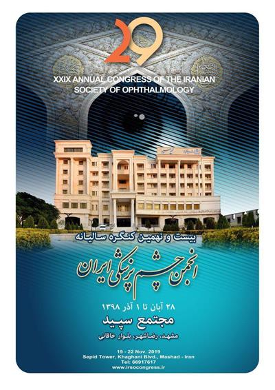 بیست و نهمین کنگره سالیانه انجمن چشم پزشکی ایران