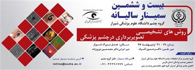 بیست و هفتمین سمینار سالیانه چشم پزشکی دانشگاه علوم پزشکی شیراز
